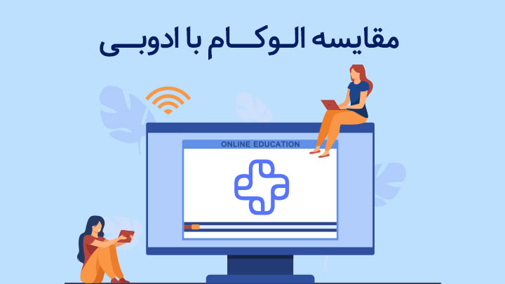 مقایسه الوکام با ادوب