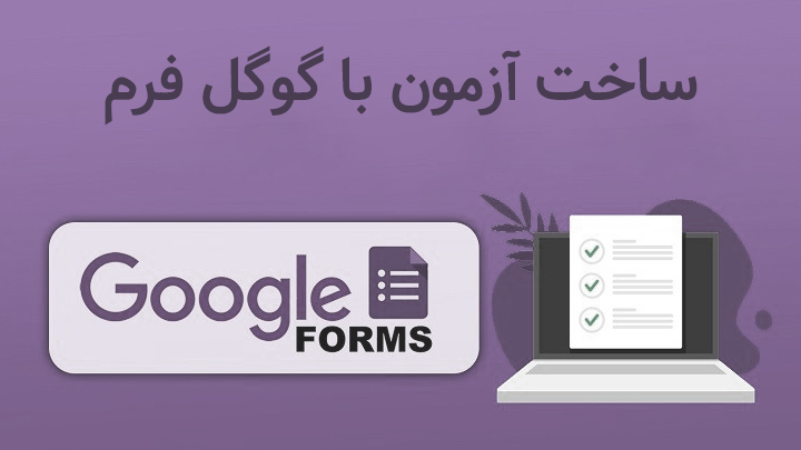 ساخت آزمون با گوگل فرم