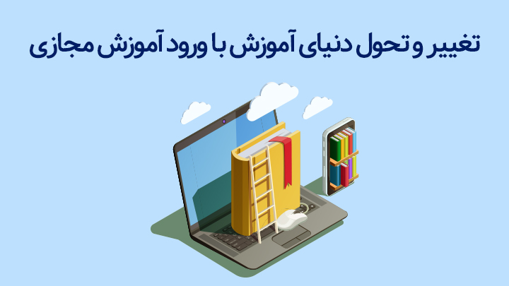 تغییر و تحول دنیای آموزش با ورود آموزش مجازی