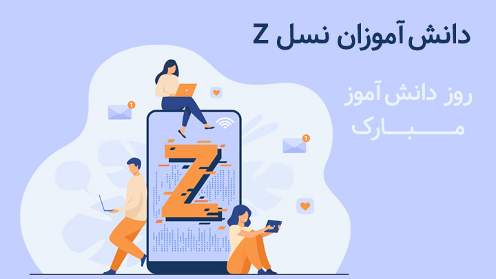 دانش آموزان نسل Z