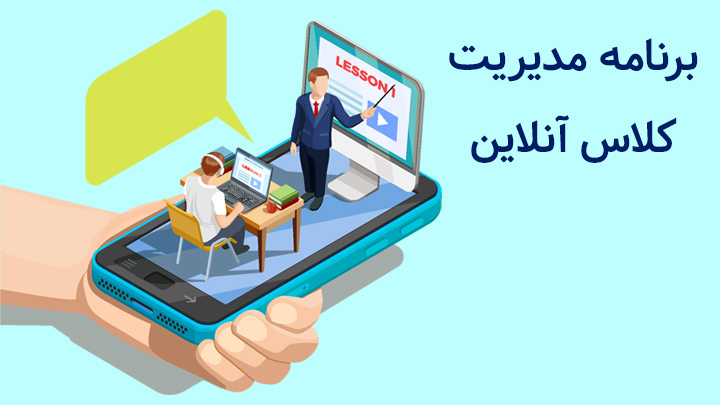 9 برنامه عالی برای مدیریت کلاس‌ های آنلاین