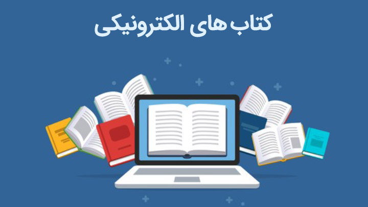 آیا مدارس باید از کتاب های الکترونیکی استفاده کنند؟