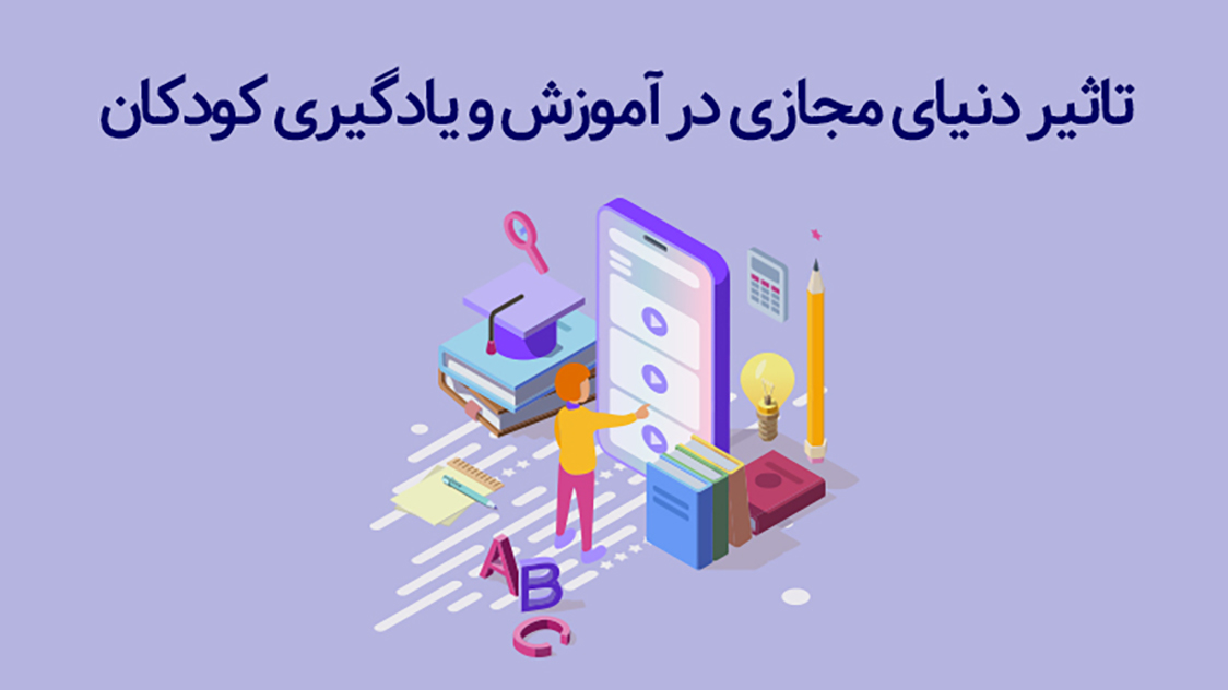 تاثیر دنیای مجازی در آموزش و یادگیری