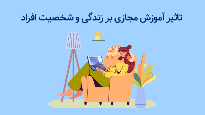 تاثیر آموزش مجازی بر زندگی و شخصیت افراد