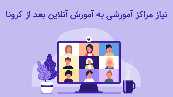 نیاز مراکز آموزشی به آموزش آنلاین و مجازی در پساکرونا