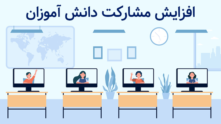 روش های افزایش مشارکت دانش آموزان در آموزش های آنلاین